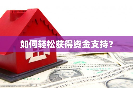 恒春如何轻松获得资金支持？