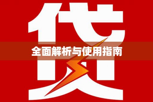 恒春全面解析与使用指南
