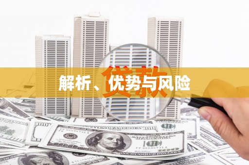 恒春解析、优势与风险