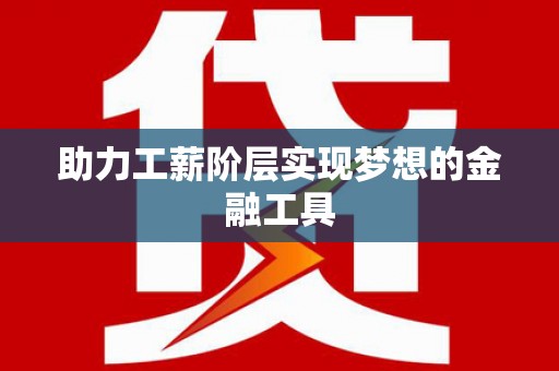 恒春助力工薪阶层实现梦想的金融工具