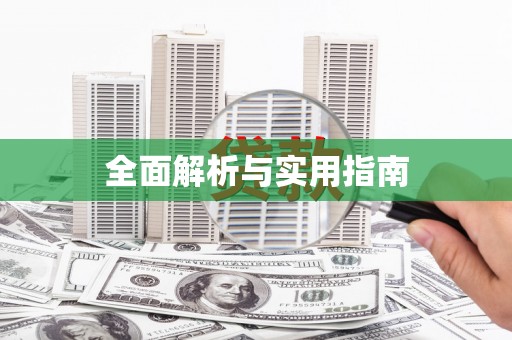 恒春全面解析与实用指南
