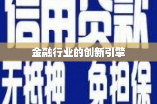恒春金融行业的创新引擎
