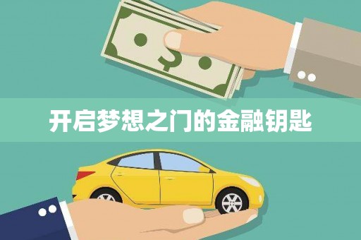 恒春开启梦想之门的金融钥匙