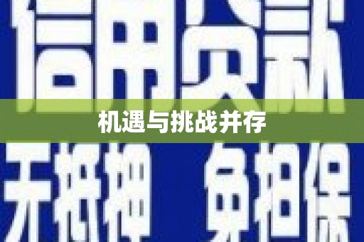 恒春机遇与挑战并存
