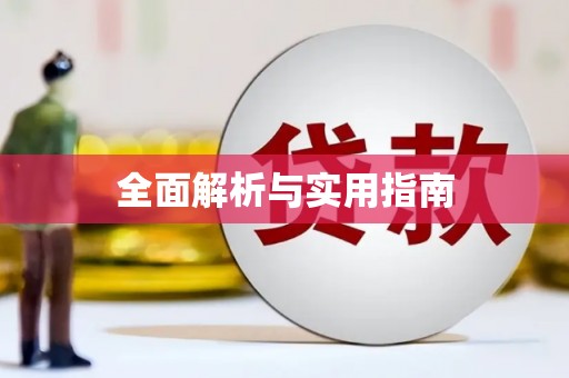 恒春全面解析与实用指南