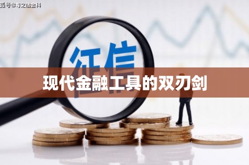 恒春现代金融工具的双刃剑