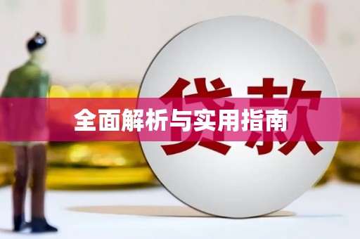 恒春全面解析与实用指南