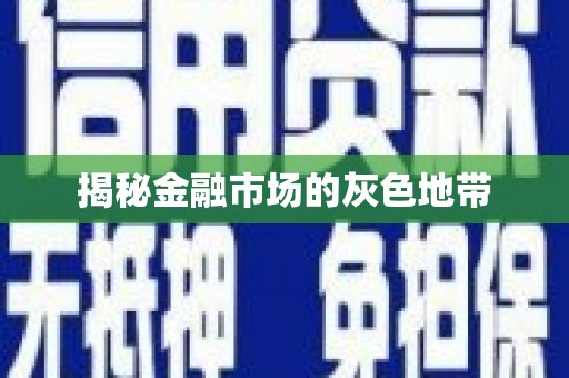 恒春揭秘金融市场的灰色地带