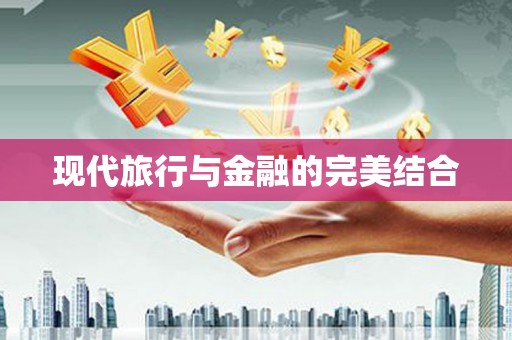 恒春现代旅行与金融的完美结合