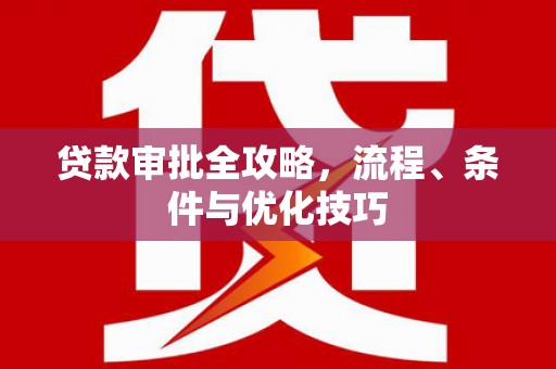 恒春贷款审批全攻略，流程、条件与优化技巧