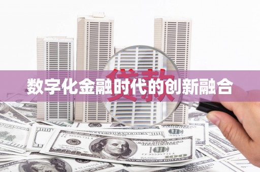 恒春数字化金融时代的创新融合