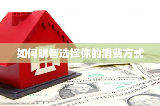 恒春如何明智选择你的消费方式