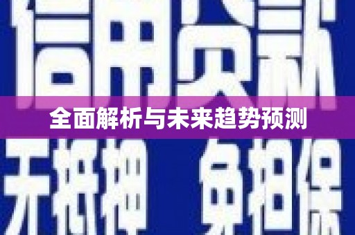 恒春全面解析与未来趋势预测