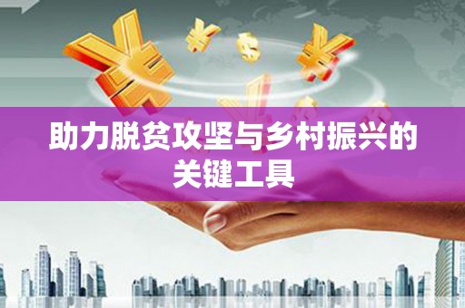 恒春助力脱贫攻坚与乡村振兴的关键工具