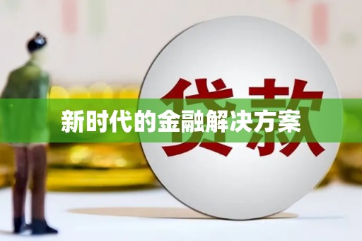 恒春新时代的金融解决方案