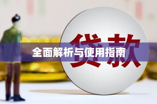 恒春全面解析与使用指南