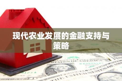 恒春现代农业发展的金融支持与策略
