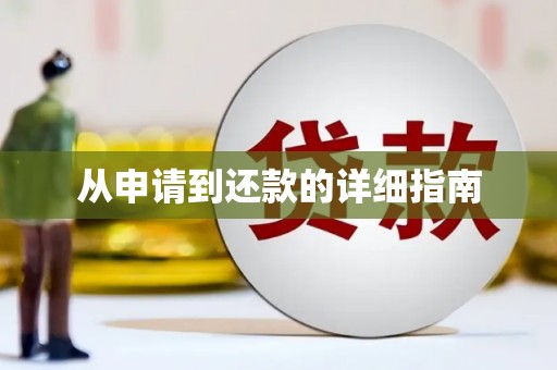 恒春从申请到还款的详细指南