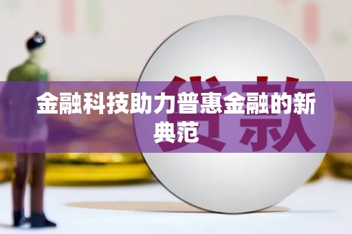 恒春金融科技助力普惠金融的新典范
