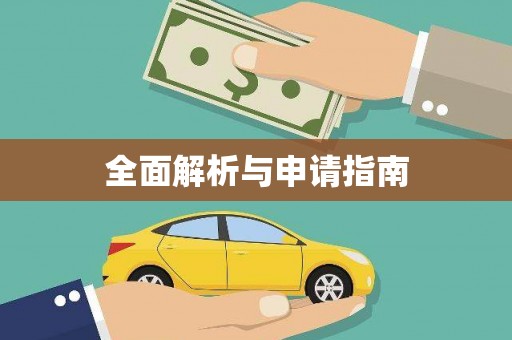 恒春全面解析与申请指南