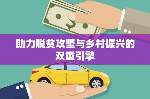 恒春助力脱贫攻坚与乡村振兴的双重引擎