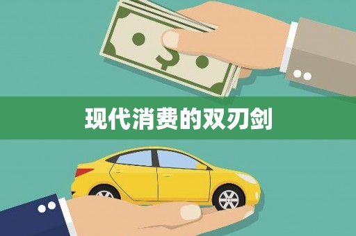 恒春现代消费的双刃剑