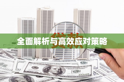 恒春全面解析与高效应对策略