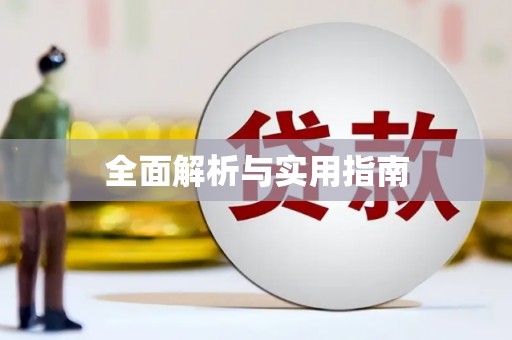 恒春全面解析与实用指南