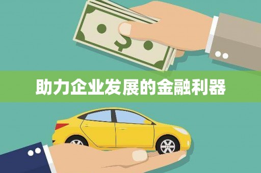 恒春助力企业发展的金融利器