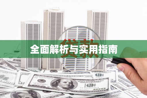 恒春全面解析与实用指南