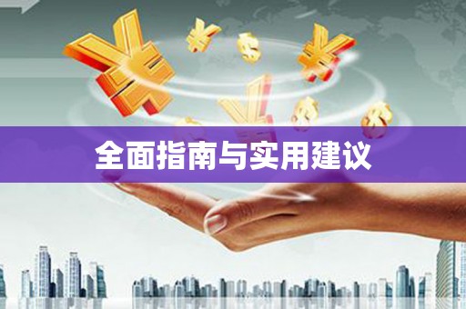 恒春全面指南与实用建议