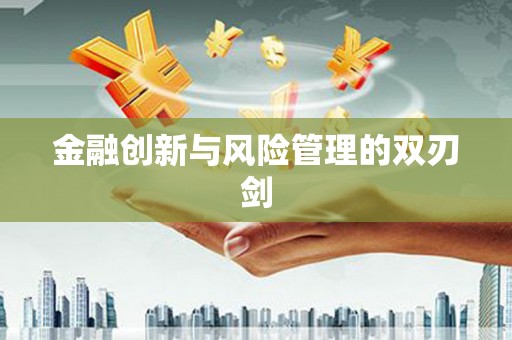 恒春金融创新与风险管理的双刃剑