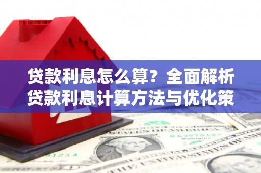 恒春贷款利息怎么算？全面解析贷款利息计算方法与优化策略