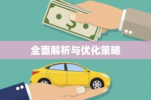恒春全面解析与优化策略
