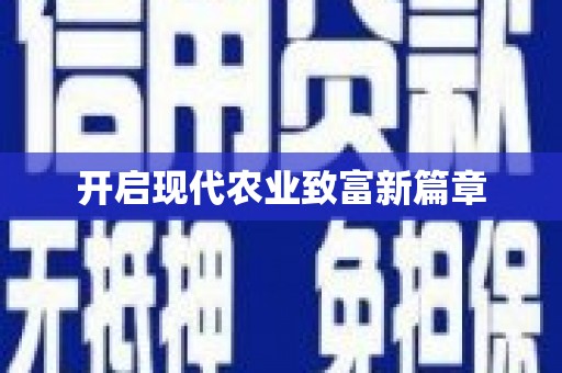 恒春开启现代农业致富新篇章