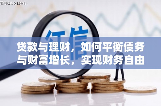 恒春贷款与理财，如何平衡债务与财富增长，实现财务自由