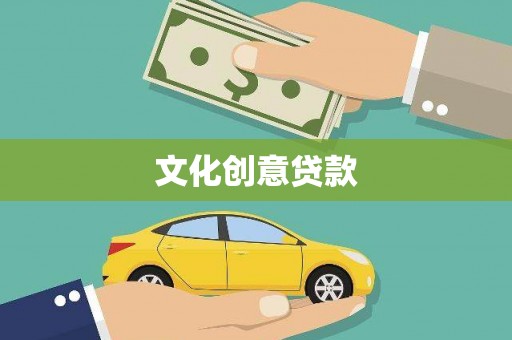 恒春文化创意贷款