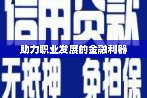 恒春助力职业发展的金融利器