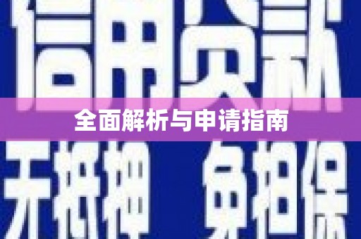恒春全面解析与申请指南
