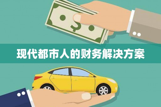 恒春现代都市人的财务解决方案
