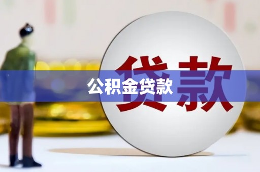恒春公积金贷款
