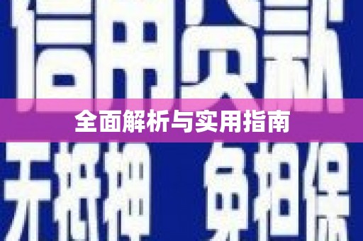 恒春全面解析与实用指南