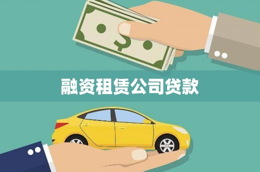 恒春融资租赁公司贷款