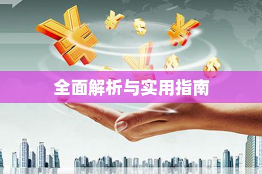 恒春全面解析与实用指南