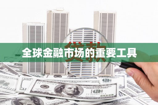 恒春全球金融市场的重要工具