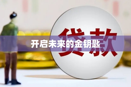 恒春开启未来的金钥匙