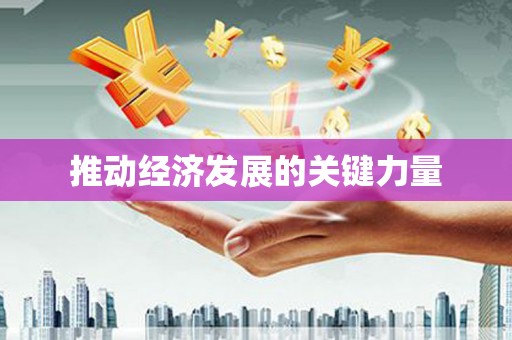 恒春推动经济发展的关键力量