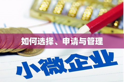 恒春如何选择、申请与管理