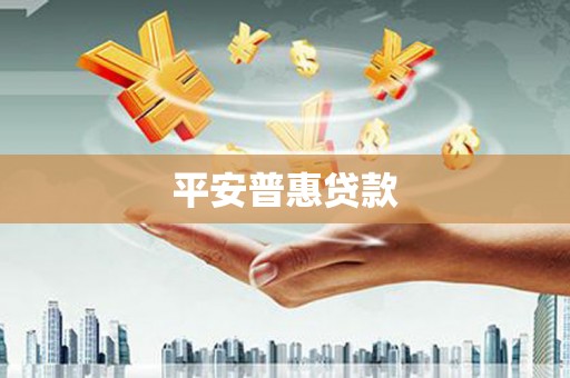 恒春平安普惠贷款