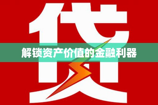 恒春解锁资产价值的金融利器